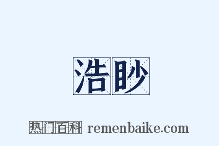 浩眇是什么意思的图片